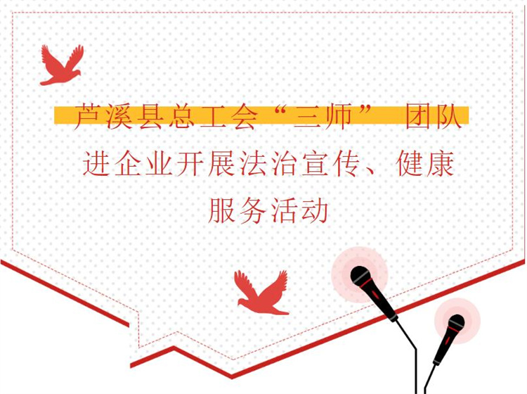 蘆溪縣總工會(huì)“三師” 團(tuán)隊(duì)進(jìn)企業(yè)開(kāi)展法治宣傳、健康服務(wù)活動(dòng)