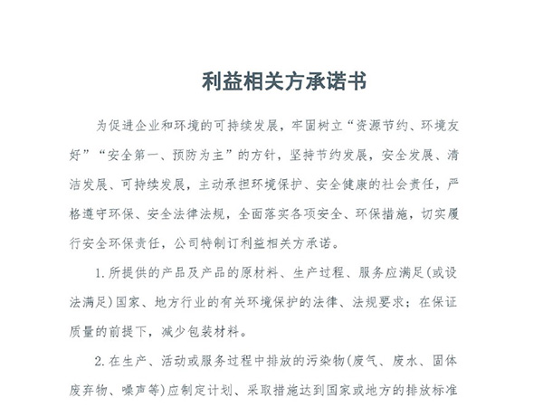 利益相關(guān)方承諾書